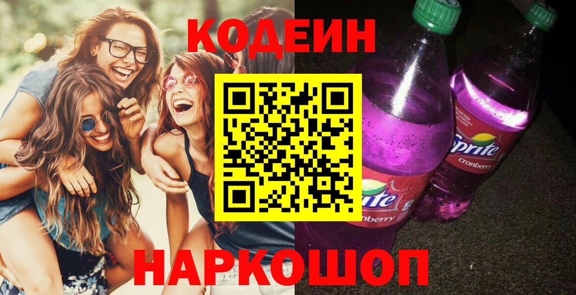 Пушкино  Codein напиток Lean (лин)  Кодеин напиток Lean (лин)  Вход с VPN 